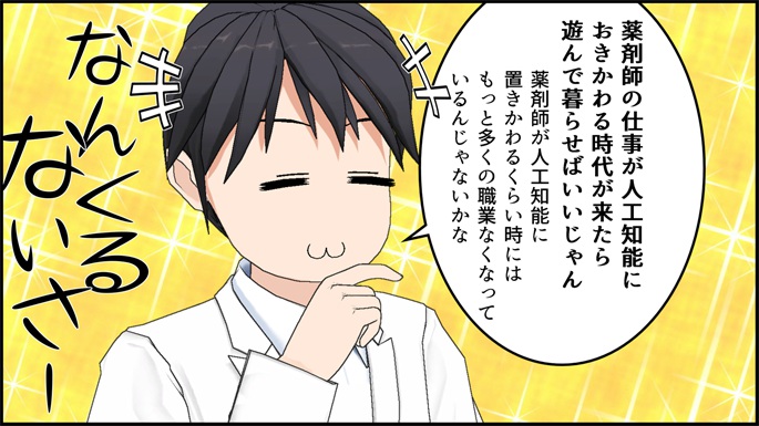 薬剤師の仕事が人工知能 ai に置きかわったら どうしますか Kuroyaku