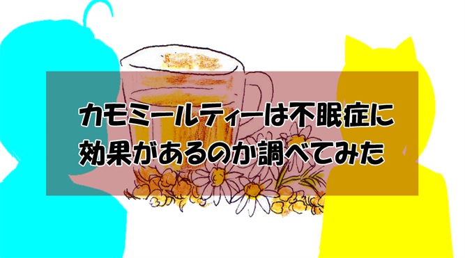 カモミールティーは不眠症に効果があるのか調べてみた Kuroyaku カモミールティーは不眠症に効果があるのか調べてみた Kuroyaku
