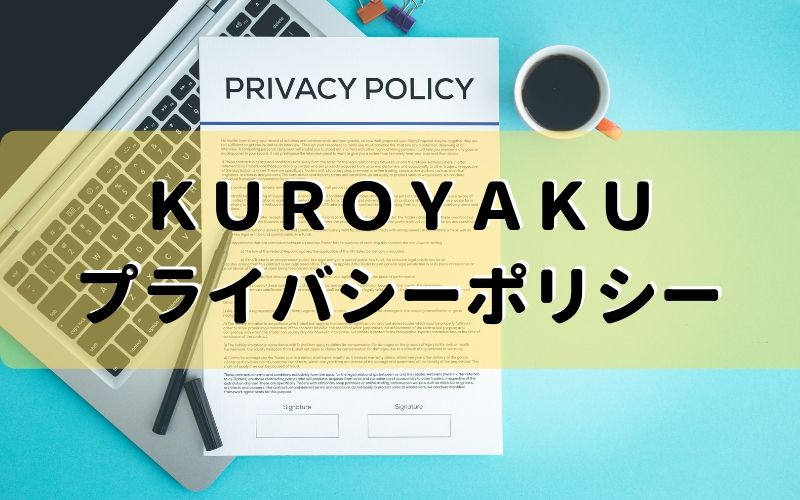 KUROYAKUのプライバシーポリシーについて