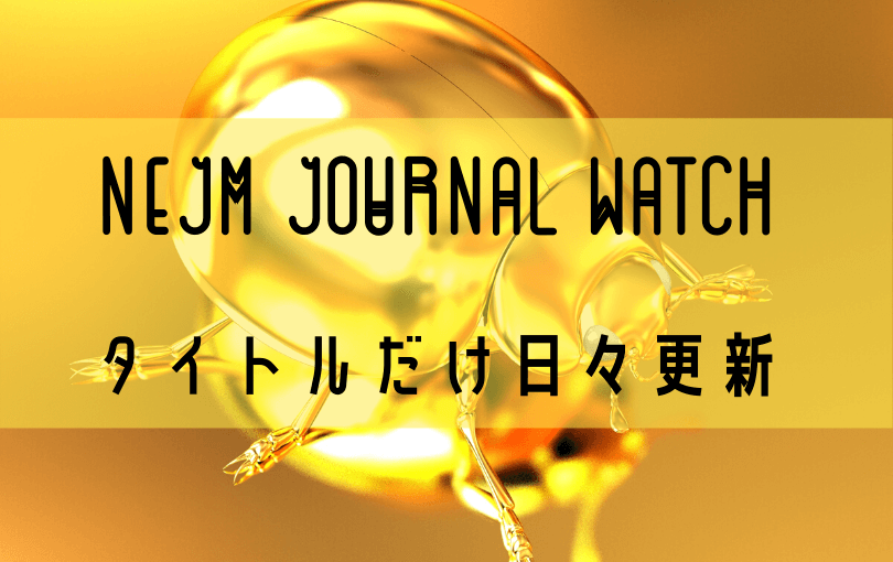 Nejm Journal Watch Rssフィード用 Kuroyaku