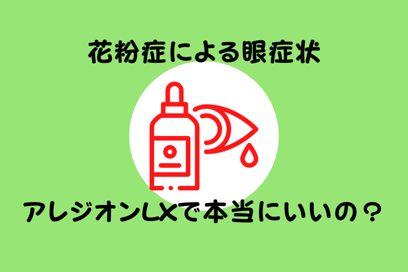 薬剤師目線でのアレルギー性結膜炎治療の点眼薬の選び方 思考停止でアレジオンlxにしていませんか Kuroyaku