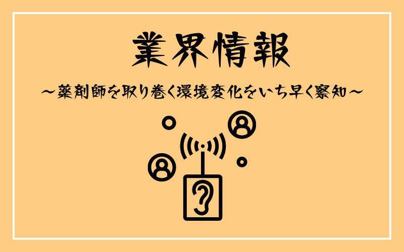 業界情報