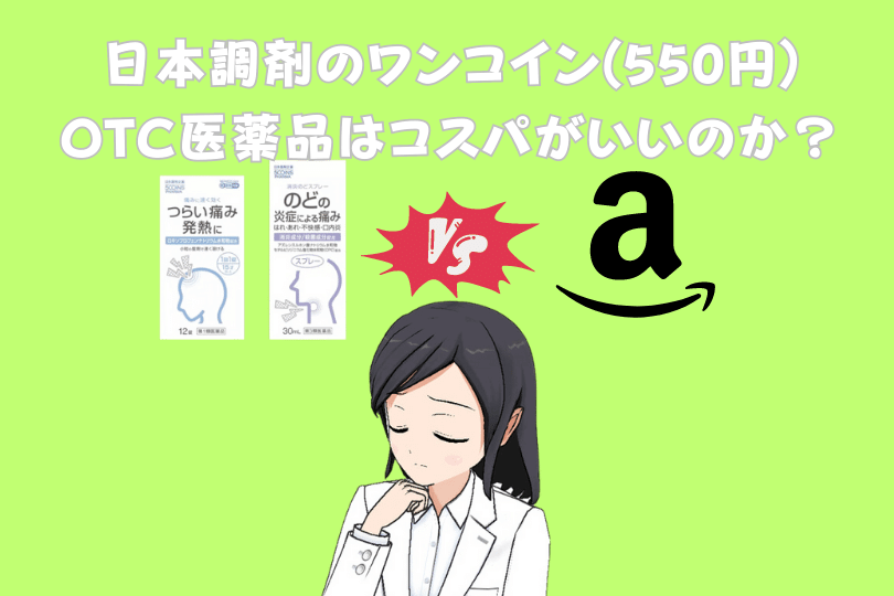 日本調剤のワンコイン550円-OTC医薬品はコスパがいいのか？