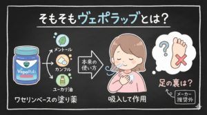 ヴェポラッブって咳に効くの？足の裏に塗る？薬剤師が徹底検証