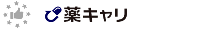 薬キャリ