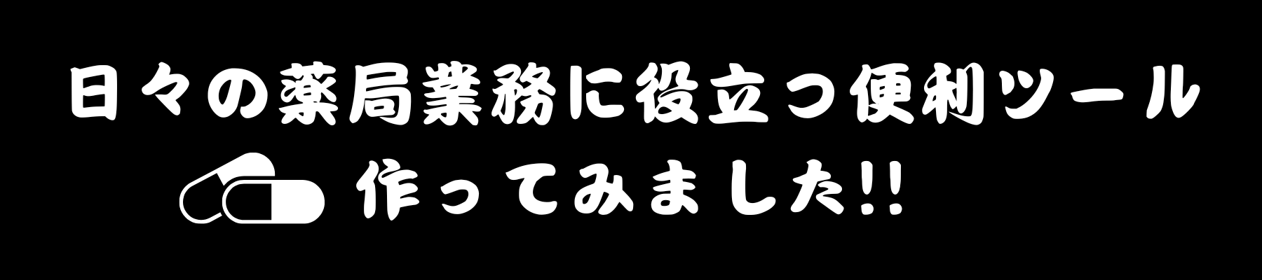 日々の薬局業務に役立つ便利ツール作ってみました!!